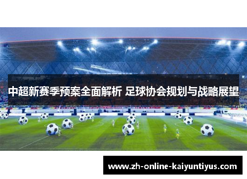 中超新赛季预案全面解析 足球协会规划与战略展望