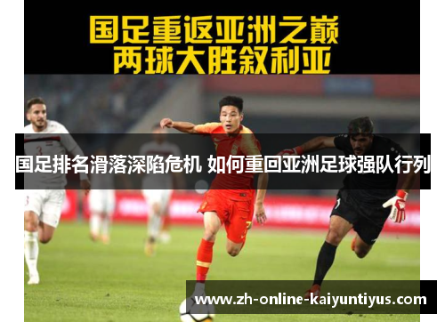 国足排名滑落深陷危机 如何重回亚洲足球强队行列