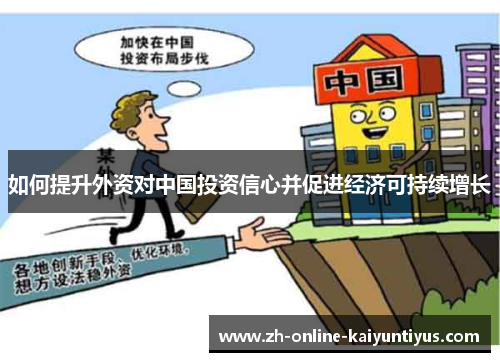 如何提升外资对中国投资信心并促进经济可持续增长