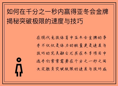 如何在千分之一秒内赢得亚冬会金牌揭秘突破极限的速度与技巧
