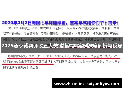 2025赛季裁判评议五大关键错漏判案例深度剖析与反思