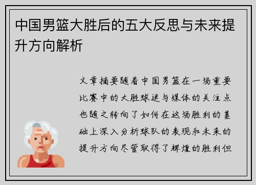 中国男篮大胜后的五大反思与未来提升方向解析