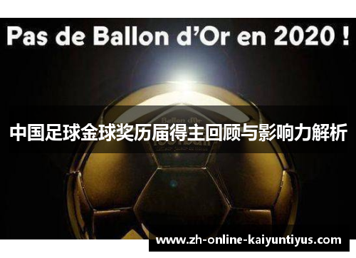 中国足球金球奖历届得主回顾与影响力解析