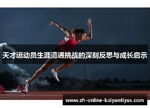 天才运动员生涯遭遇挑战的深刻反思与成长启示