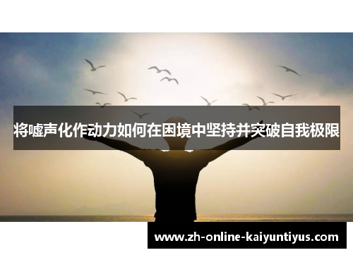 将嘘声化作动力如何在困境中坚持并突破自我极限