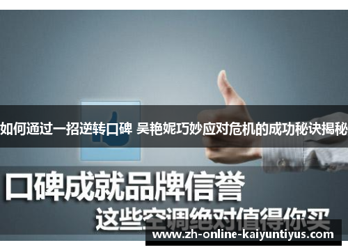 如何通过一招逆转口碑 吴艳妮巧妙应对危机的成功秘诀揭秘