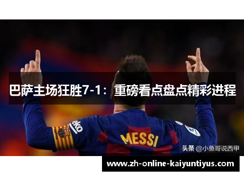 巴萨主场狂胜7-1：重磅看点盘点精彩进程