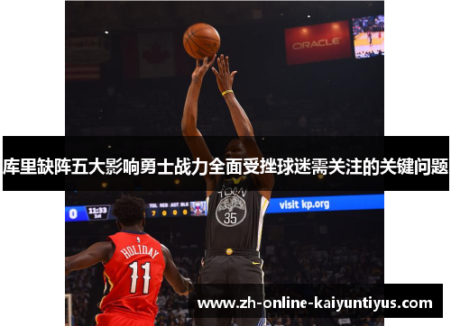 库里缺阵五大影响勇士战力全面受挫球迷需关注的关键问题