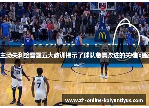 主场失利给雷霆五大教训揭示了球队急需改进的关键问题