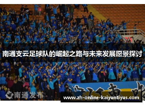 南通支云足球队的崛起之路与未来发展愿景探讨