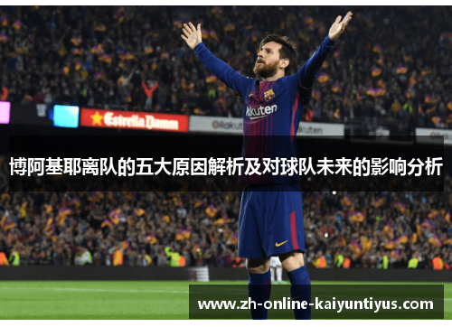 博阿基耶离队的五大原因解析及对球队未来的影响分析