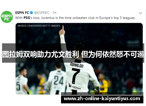 图拉姆双响助力尤文胜利 但为何依然怒不可遏