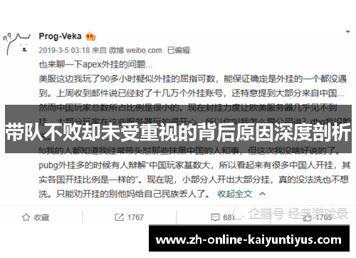 带队不败却未受重视的背后原因深度剖析