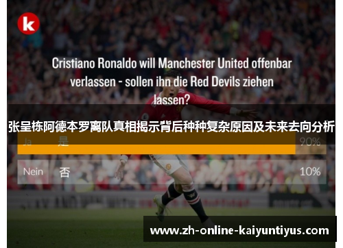 张呈栋阿德本罗离队真相揭示背后种种复杂原因及未来去向分析