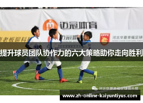 提升球员团队协作力的六大策略助你走向胜利