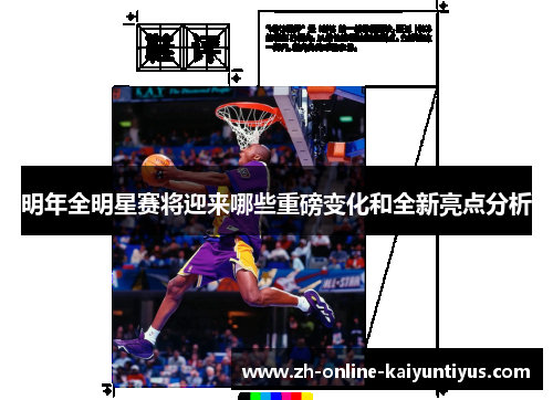 明年全明星赛将迎来哪些重磅变化和全新亮点分析