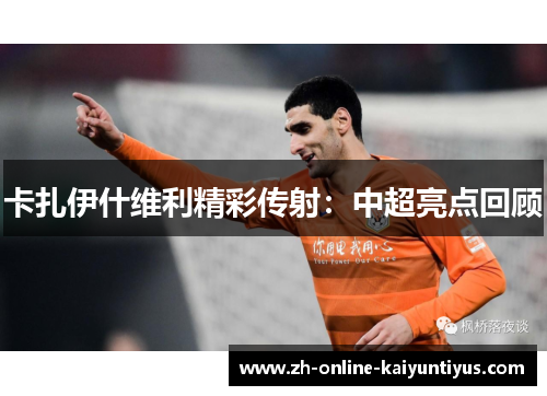 卡扎伊什维利精彩传射：中超亮点回顾