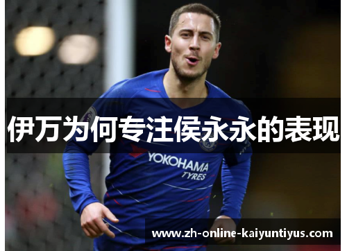伊万为何专注侯永永的表现