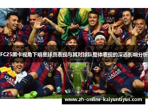 FC25黑卡视角下明星球员表现与其对球队整体表现的深远影响分析