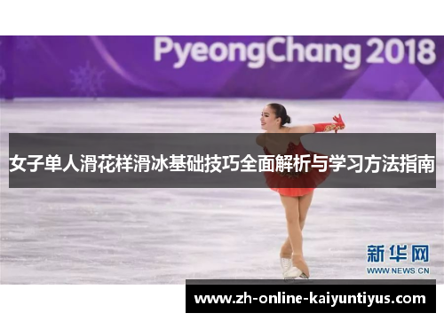 女子单人滑花样滑冰基础技巧全面解析与学习方法指南