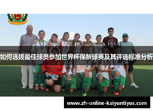 如何选拔最佳球员参加世界杯保龄球赛及其评选标准分析