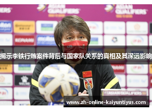揭示李铁行贿案件背后与国家队关系的真相及其深远影响