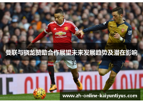 曼联与骁龙赞助合作展望未来发展趋势及潜在影响