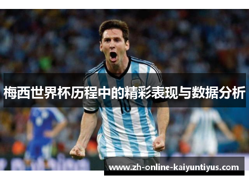 梅西世界杯历程中的精彩表现与数据分析