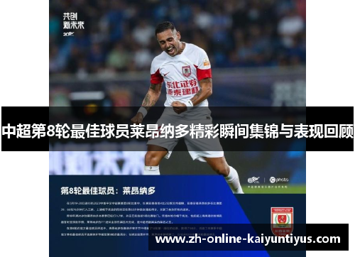 中超第8轮最佳球员莱昂纳多精彩瞬间集锦与表现回顾