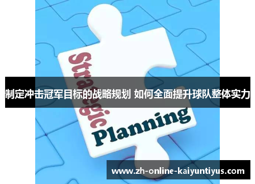 制定冲击冠军目标的战略规划 如何全面提升球队整体实力