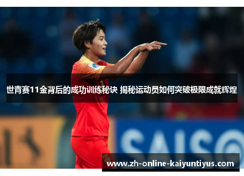 世青赛11金背后的成功训练秘诀 揭秘运动员如何突破极限成就辉煌