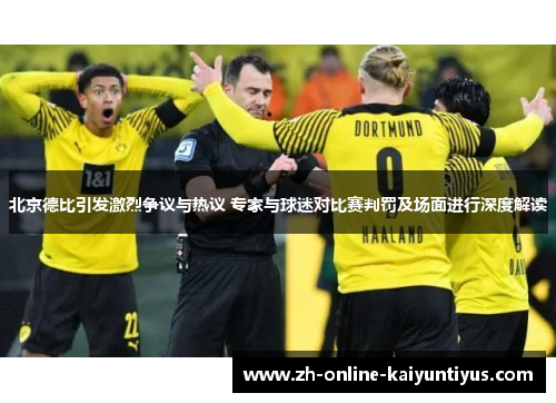 北京德比引发激烈争议与热议 专家与球迷对比赛判罚及场面进行深度解读