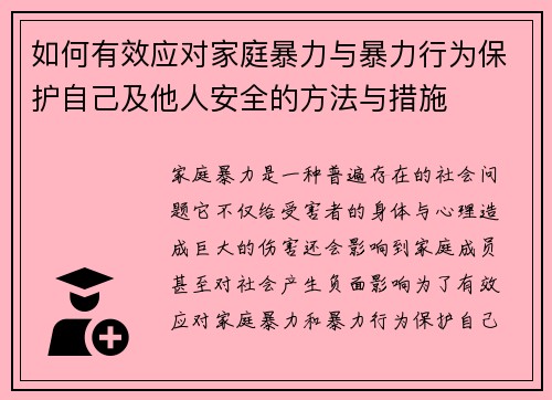 如何有效应对家庭暴力与暴力行为保护自己及他人安全的方法与措施
