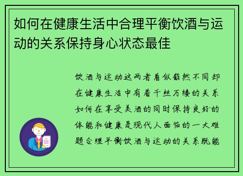 如何在健康生活中合理平衡饮酒与运动的关系保持身心状态最佳