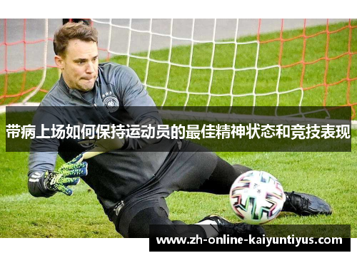 带病上场如何保持运动员的最佳精神状态和竞技表现