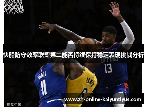 快船防守效率联盟第二能否持续保持稳定表现挑战分析