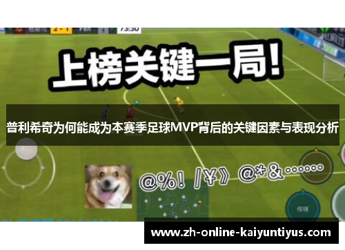 普利希奇为何能成为本赛季足球MVP背后的关键因素与表现分析