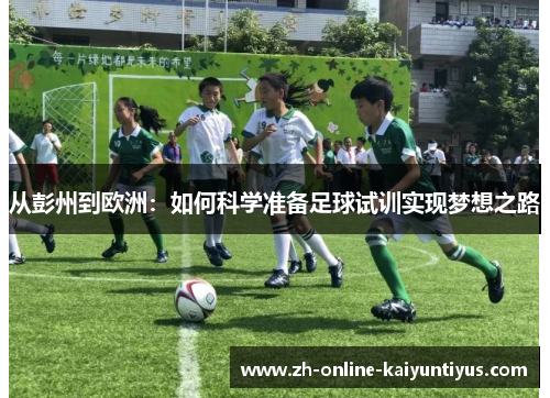 从彭州到欧洲：如何科学准备足球试训实现梦想之路