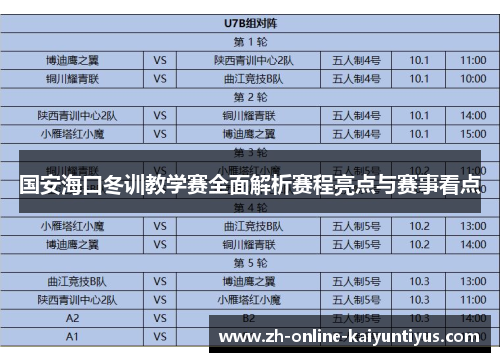 国安海口冬训教学赛全面解析赛程亮点与赛事看点