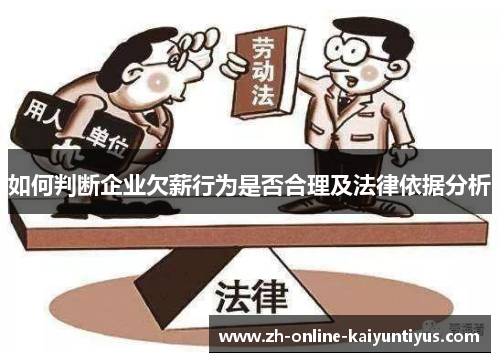 如何判断企业欠薪行为是否合理及法律依据分析