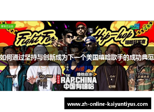 如何通过坚持与创新成为下一个美国嘻哈歌手的成功典范