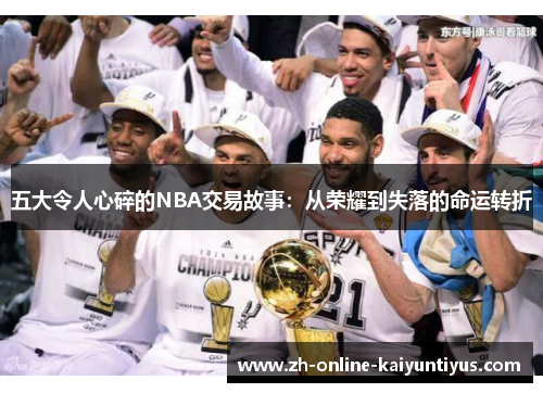 五大令人心碎的NBA交易故事：从荣耀到失落的命运转折