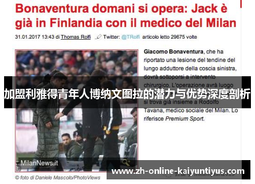 加盟利雅得青年人博纳文图拉的潜力与优势深度剖析