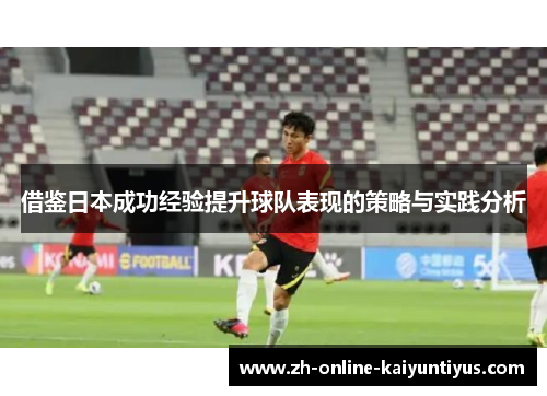 借鉴日本成功经验提升球队表现的策略与实践分析