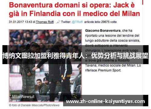 博纳文图拉加盟利雅得青年人：优势分析与挑战展望