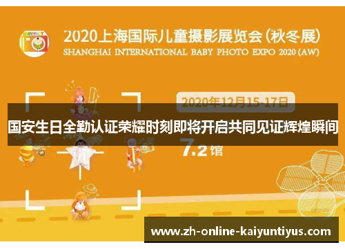 国安生日全勤认证荣耀时刻即将开启共同见证辉煌瞬间