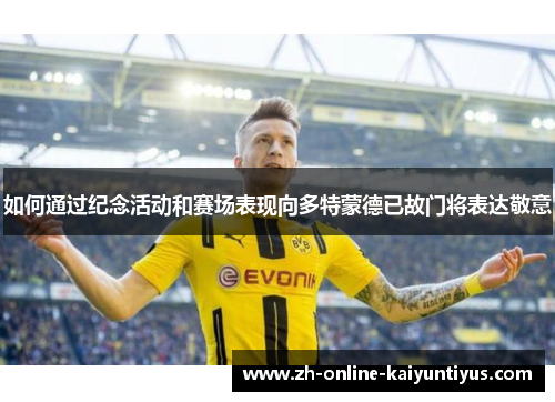 如何通过纪念活动和赛场表现向多特蒙德已故门将表达敬意