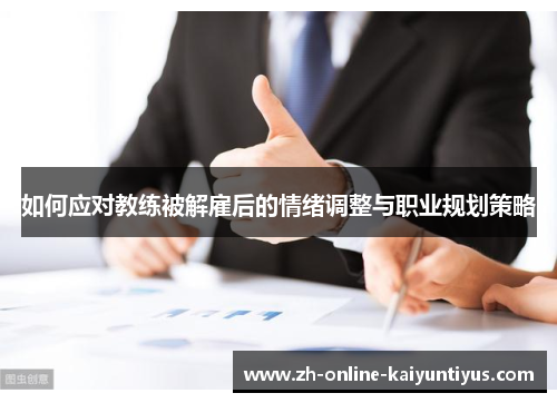 如何应对教练被解雇后的情绪调整与职业规划策略