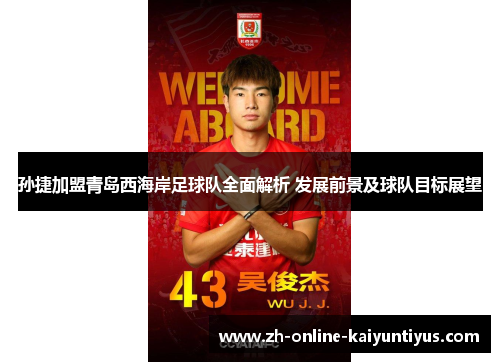 孙捷加盟青岛西海岸足球队全面解析 发展前景及球队目标展望