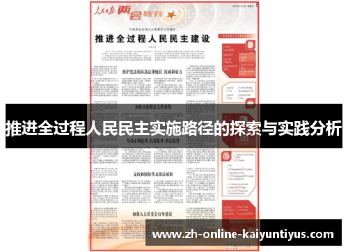 推进全过程人民民主实施路径的探索与实践分析